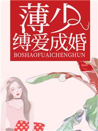 苏暖薄勒霆薄少缚爱成婚