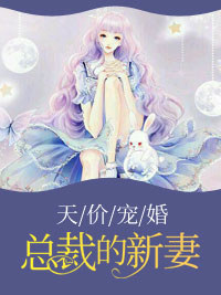 总裁的新妻苏墨珩顾七七