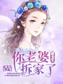 邵允琛叶清欢你老婆拆家了