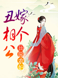 嫁个丑相公田欢顾长水