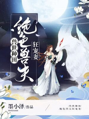 绝色兽夫狂宠妻苏荼蘼