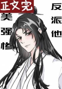 反派他美强惨
