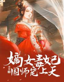 国师宠上天云裳慕容枫