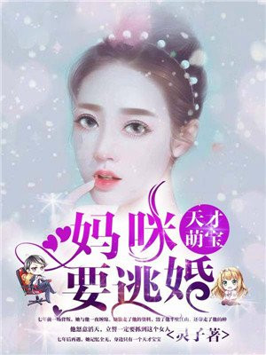 霍曜臣楚云羡天才萌宝妈咪要逃婚