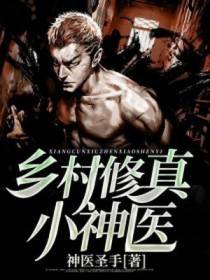 修真小神医袁大宝