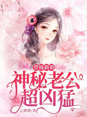 替嫁新娘白汐汐