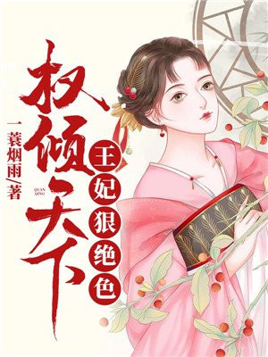 王妃狠绝色沐芷兮萧熠琰