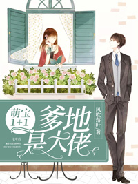 萌宝1+1唐风月顾言霆