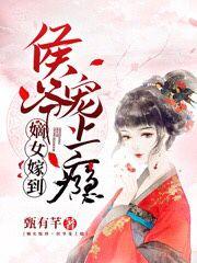 嫡女嫁到谢汐儿宁远侯