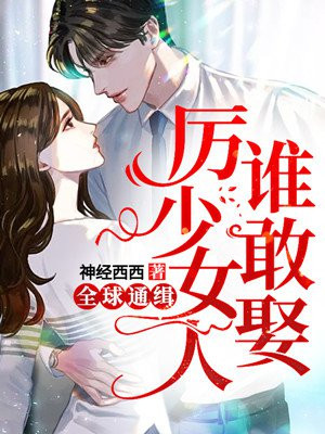 全球通缉温晴厉应寒