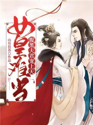 女皇难当容肆姜酒