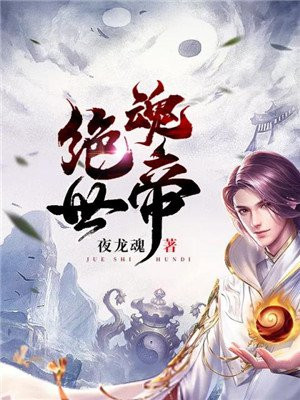 绝世魂帝张辰