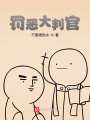 罚恶大判官