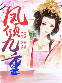 凤倾九重