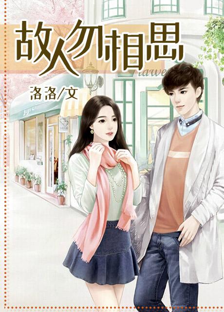 故人勿相思（sz下架）