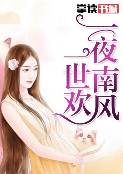 一夜南风一世欢（涉政下架）