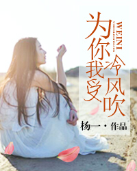为你我受冷风吹（sh）