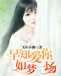 早知爱你，如梦一场【h】