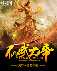 仙武大帝