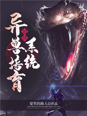 超级异兽培育系统林燃