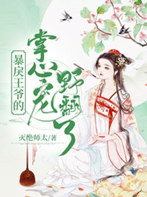 暴戾王爷的掌心宠苏沉央楚知白
