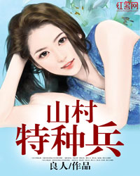 山村特种兵