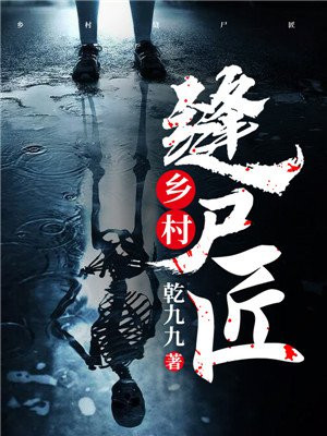 乡村缝尸李道云