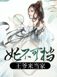 王爷来当家商凉玥帝聿