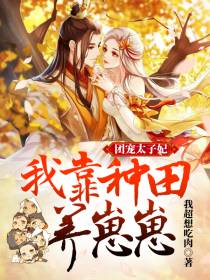 团宠太子妃凤仙仙寒未迟
