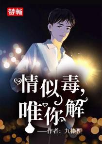 情似毒唯你解席慕琛舒清狸