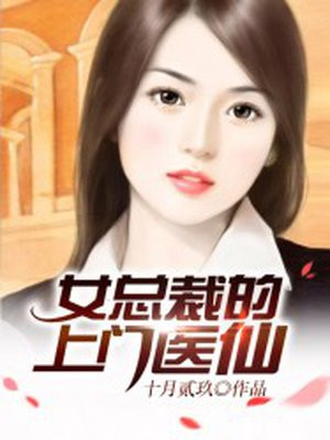 女总裁的上门医仙秦风