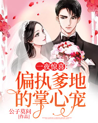一夜惊喜孟星辰厉寒琛