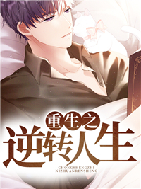 何洲江清雨逆转人生