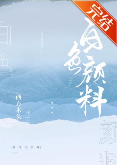 白色颜料