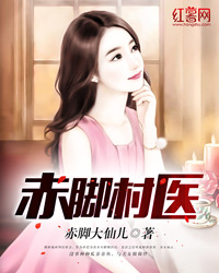 赤脚村医秦易