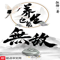 养生也能无敌