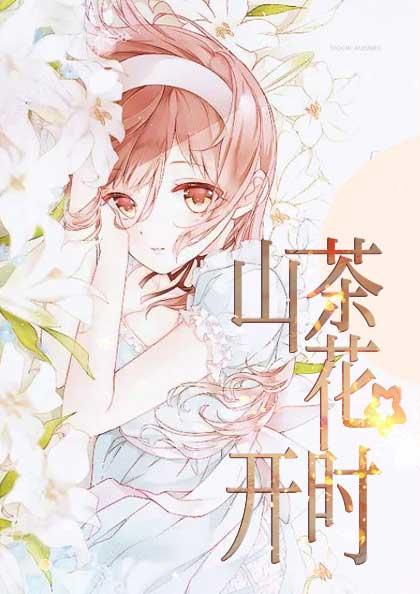 山茶花开时白茶陌御尘