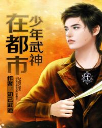 少年武神在都市周天