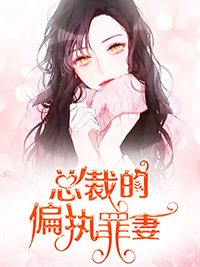 总裁的偏执罪妻凌依然易瑾离