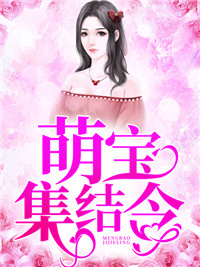 萌宝集结令莫晓蝶陆晨旭