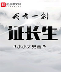 我有一剑证长生