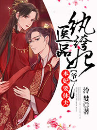 医品纨绔妃竺如烟凌君曜