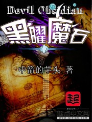 黑曜魔石