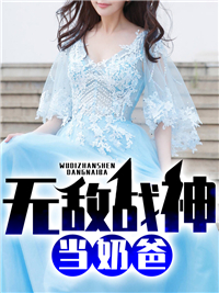 至尊战神当奶爸叶天行纪芷萱