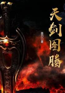 天剑图腾