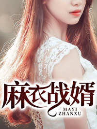 麻衣战婿韩绝苏冰
