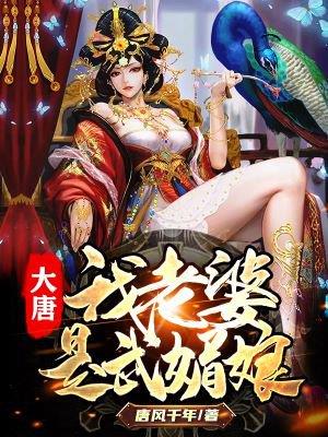 李贞武媚娘