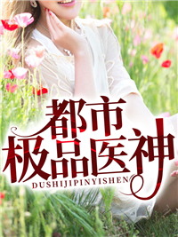医神史晨慕云冰