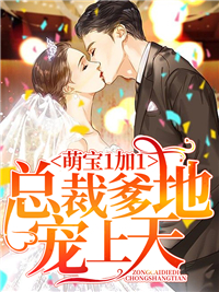 总裁爹地宠上天沈蔓歌叶南弦