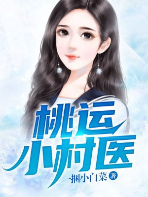 桃运小村医林阳